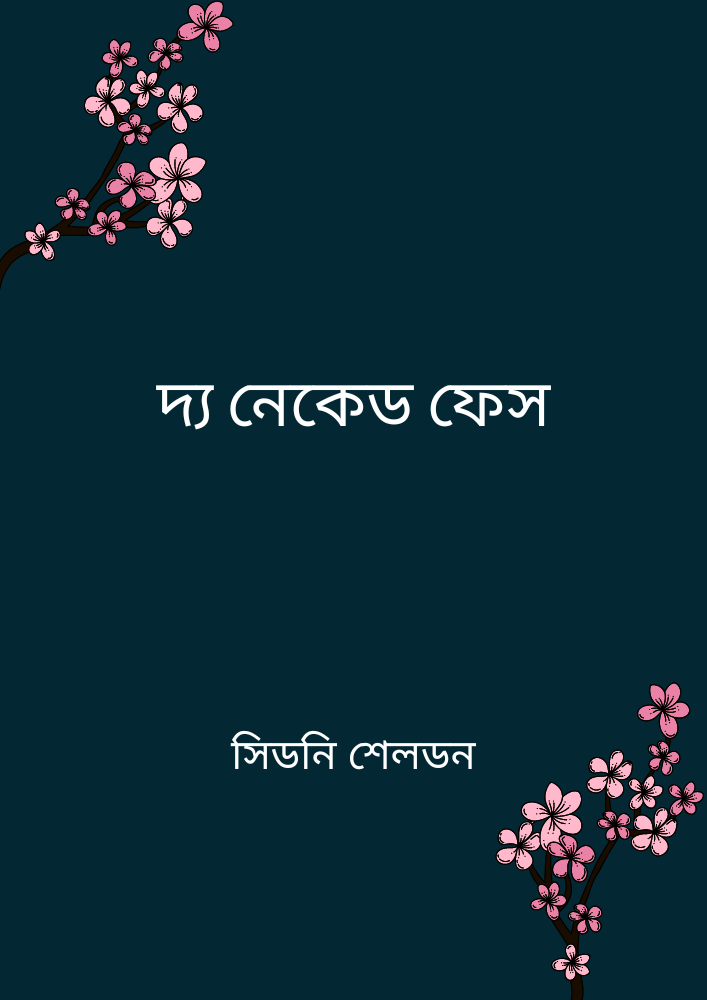 দ্য নেকেড ফেস